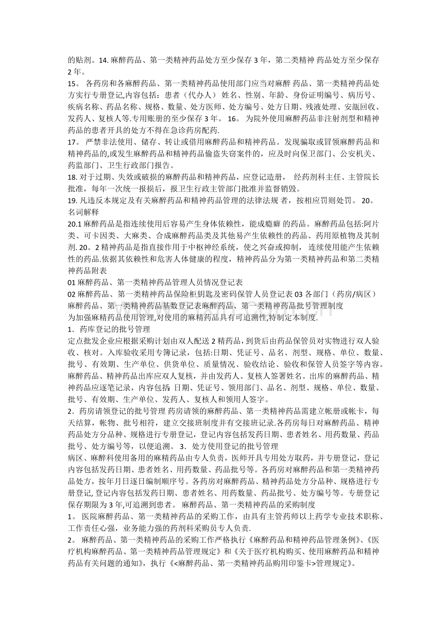 特殊药品管理规定.doc_第2页