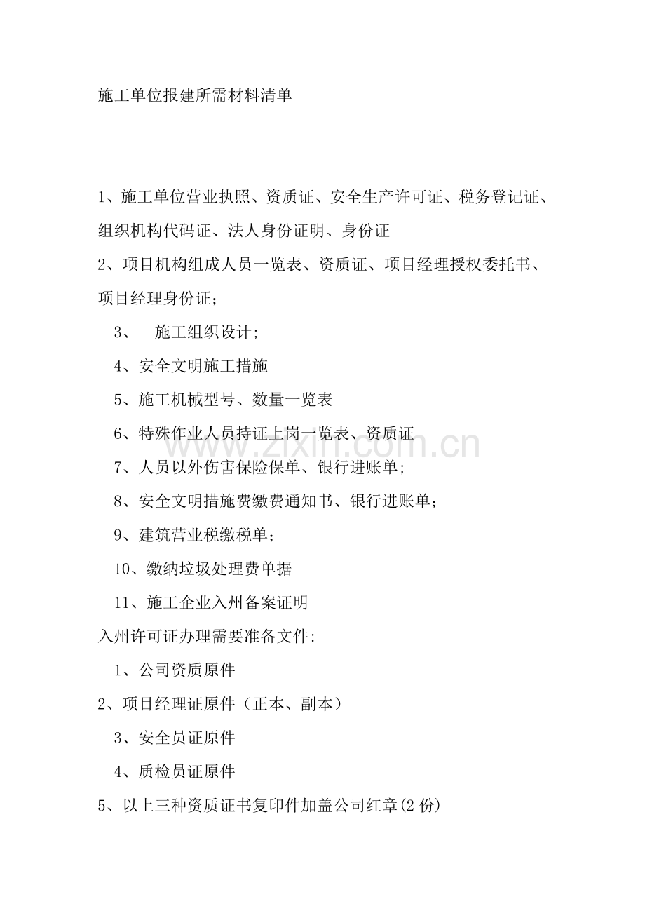 施工单位开工前报建所需材料清单.doc_第1页