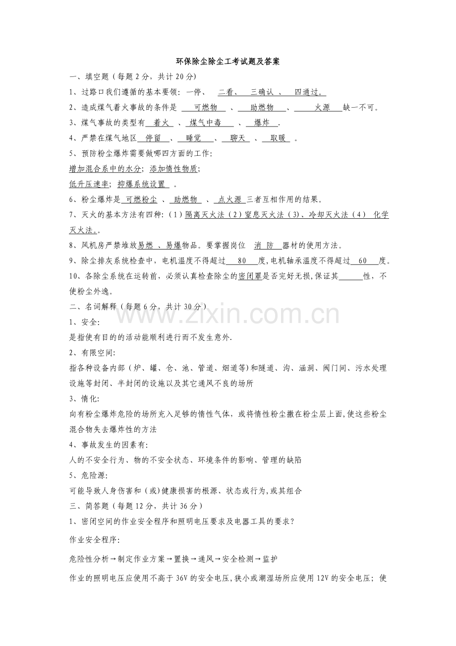 环保除尘除尘工考试题及答案.doc_第1页