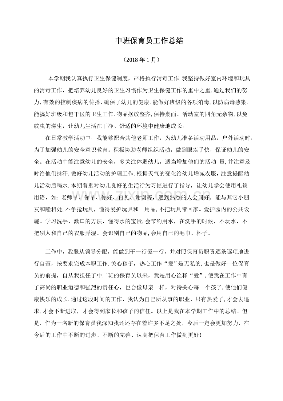 中班保育老师工作总结.doc_第1页