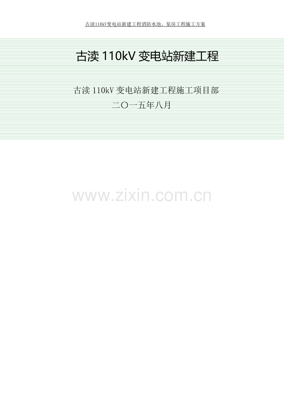 消防水池、泵房施工方案.doc_第1页
