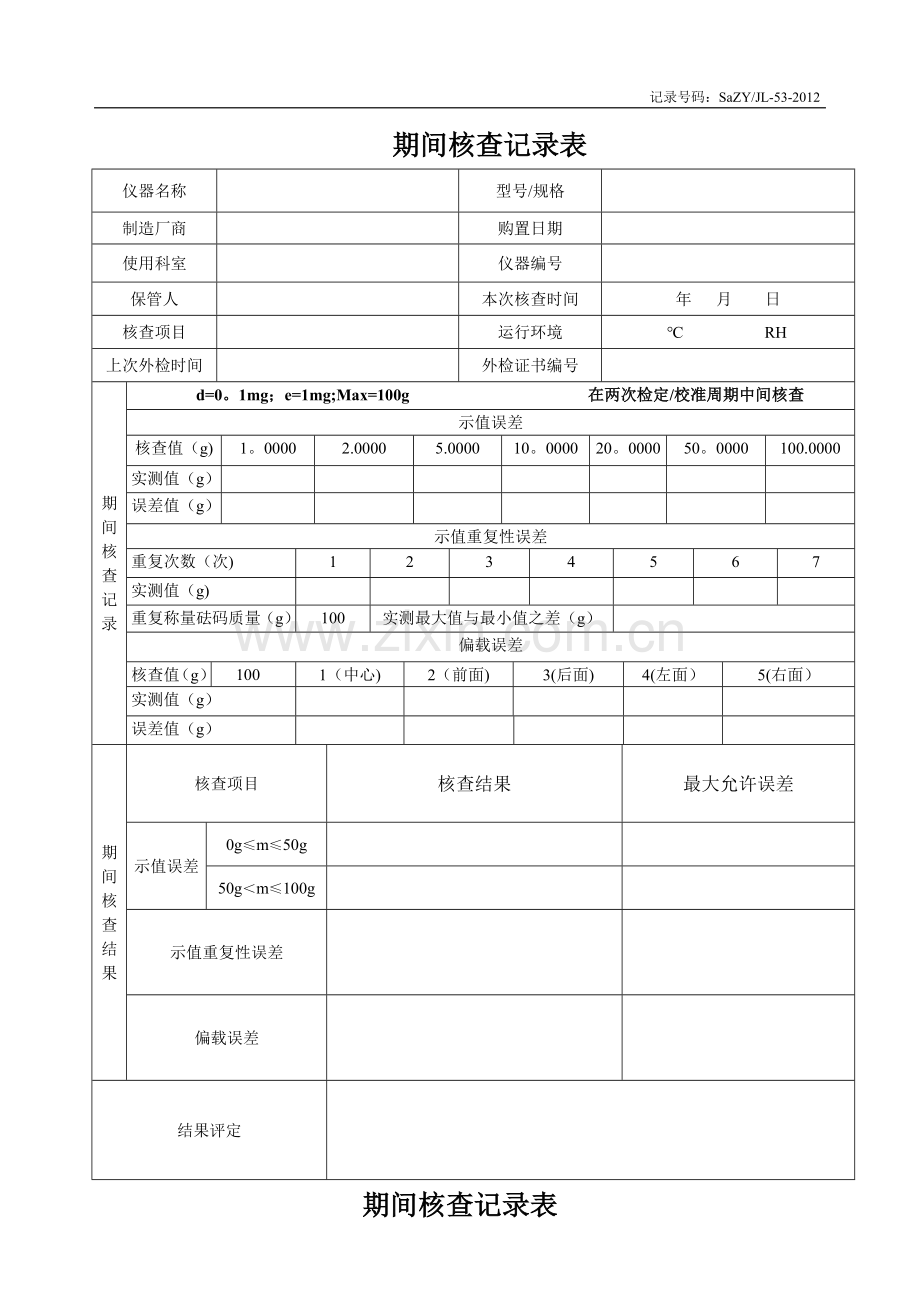 电子天平期间核查记录表格.doc_第1页