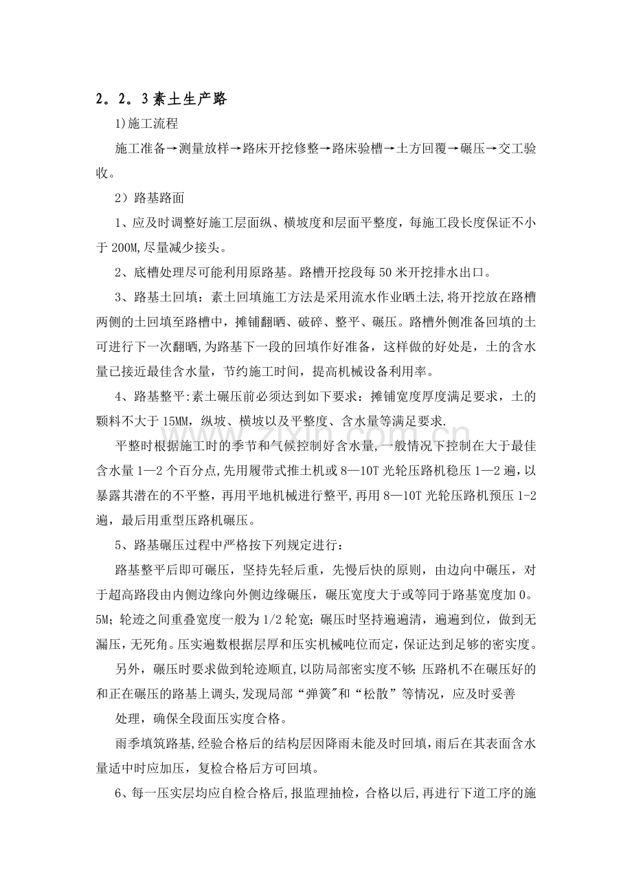 素土生产路施工方案.doc_第1页