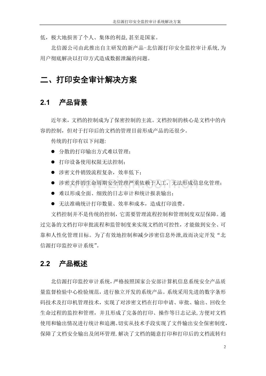 标准解决方案-北信源打印安全监控审计系统解决方案.doc_第2页