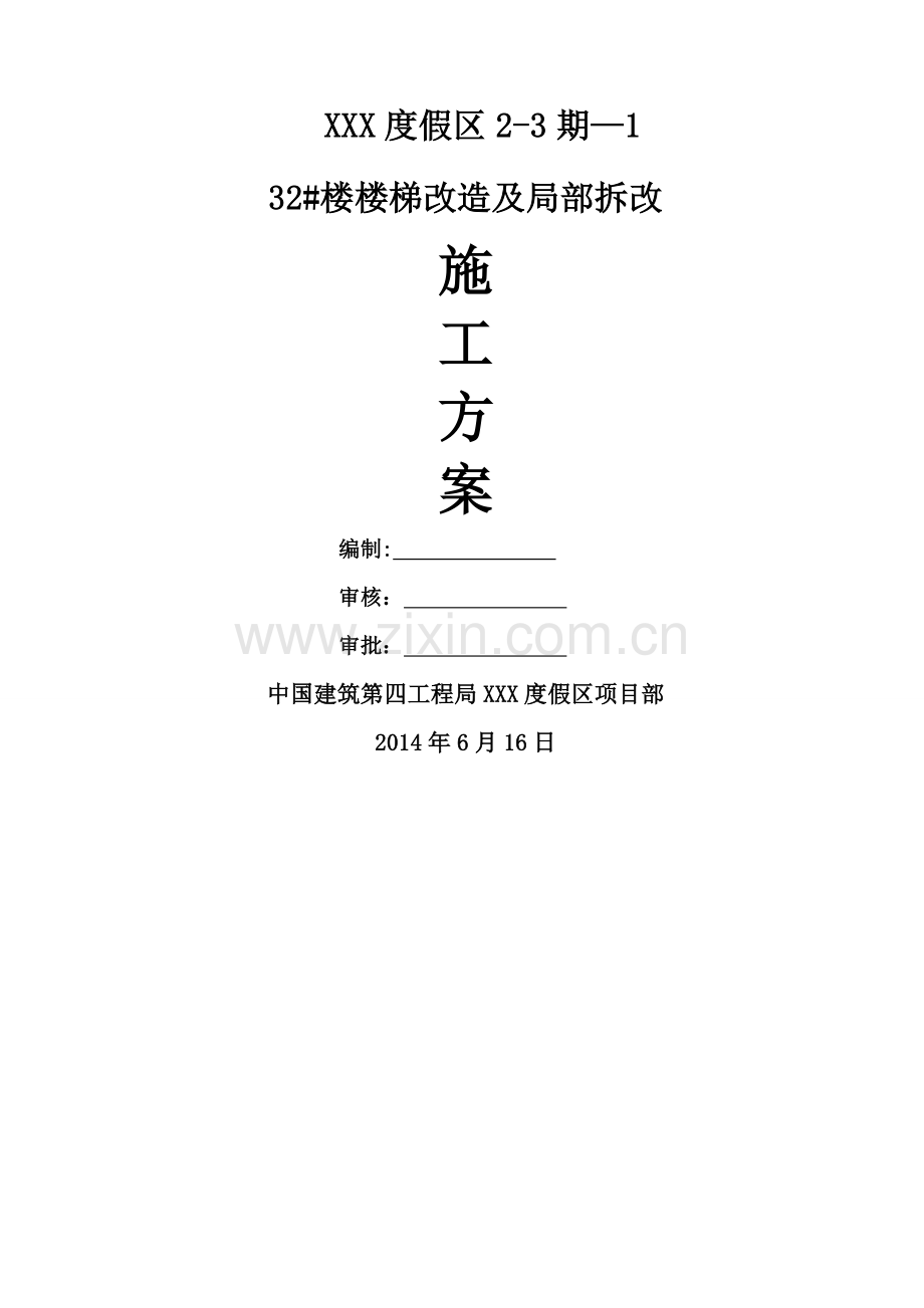 结构拆改施工方案.doc_第1页