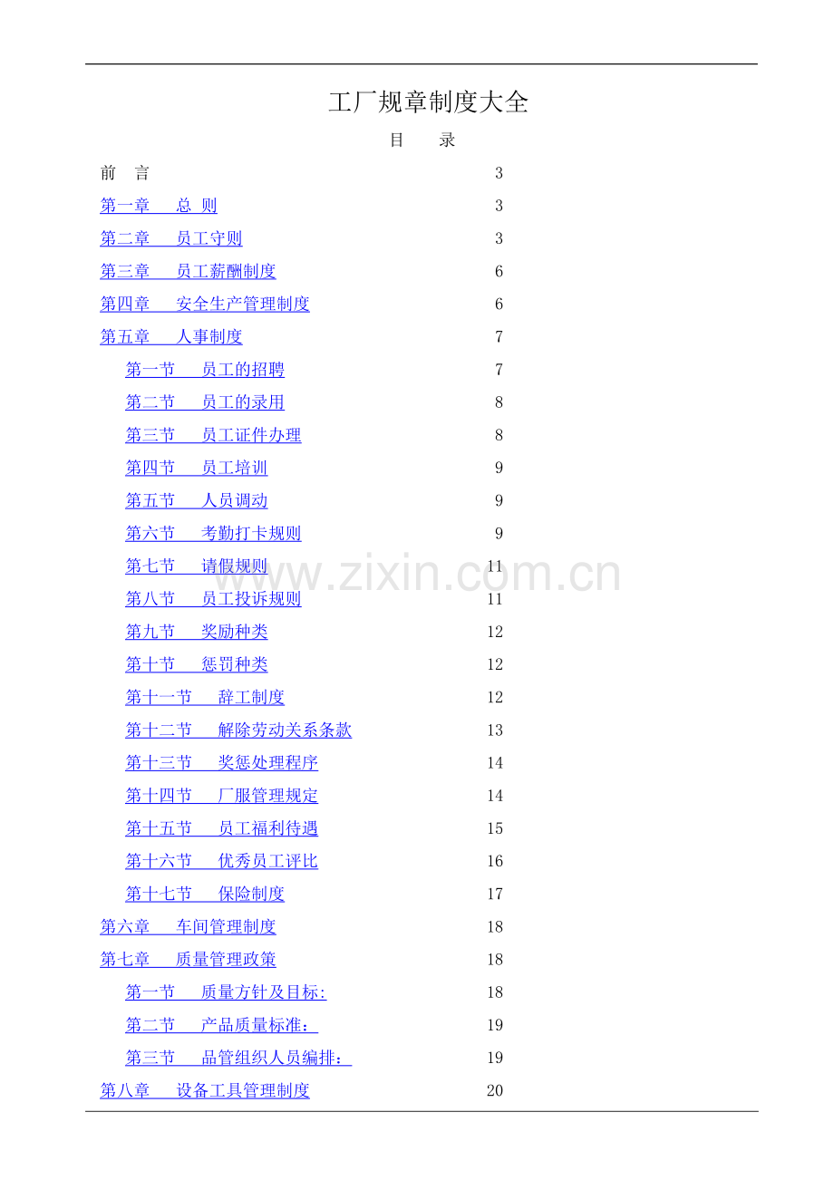 工厂规章制度大全.docx_第1页