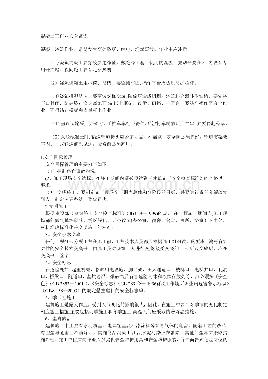 混凝土工作业安全常识.doc_第1页