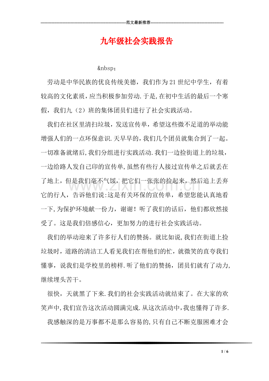 九年级社会实践报告.doc_第1页