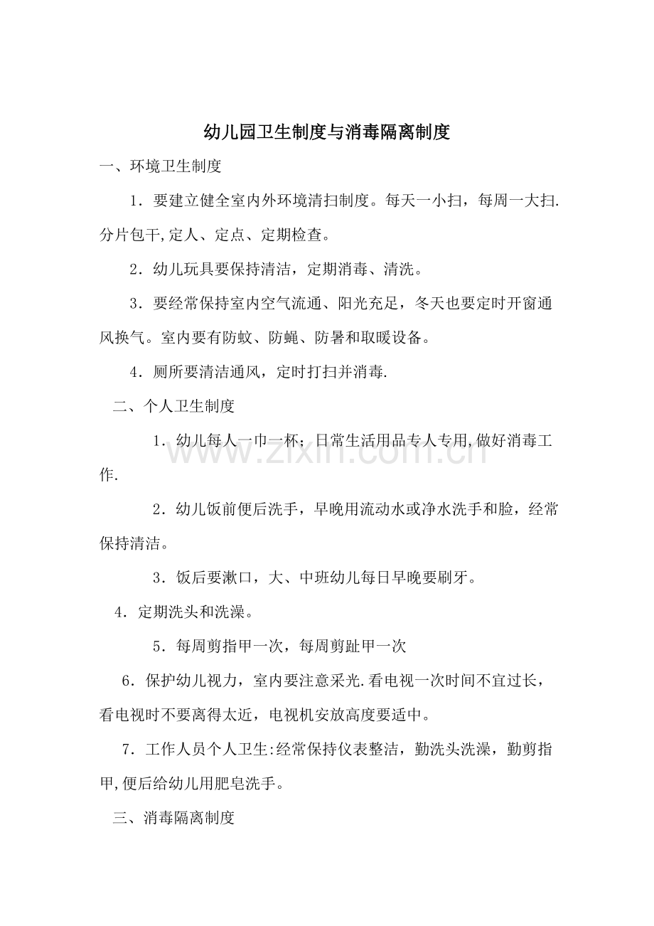 幼儿园卫生制度与消毒隔离制度.doc_第1页