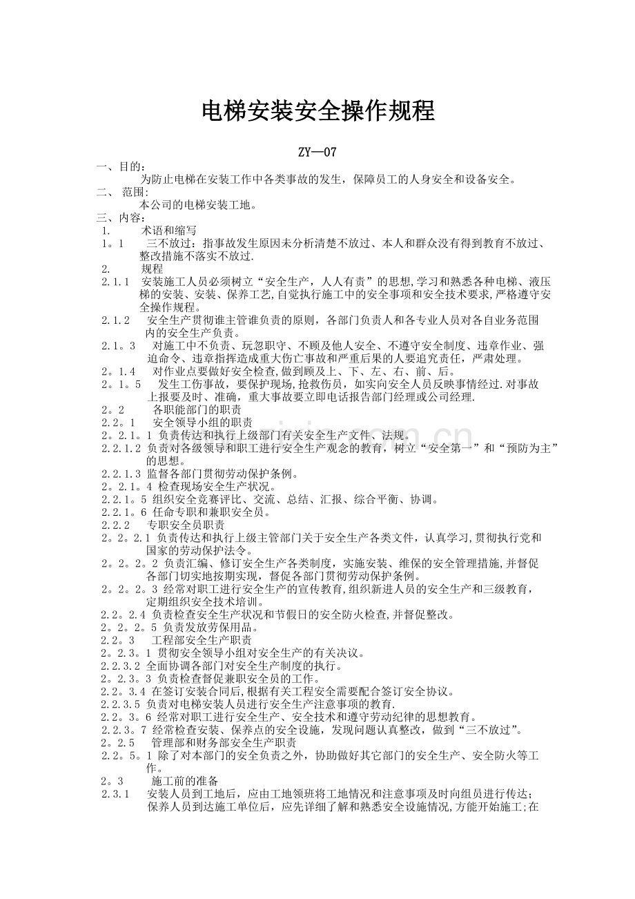 电梯安装安全操作规程.doc_第1页