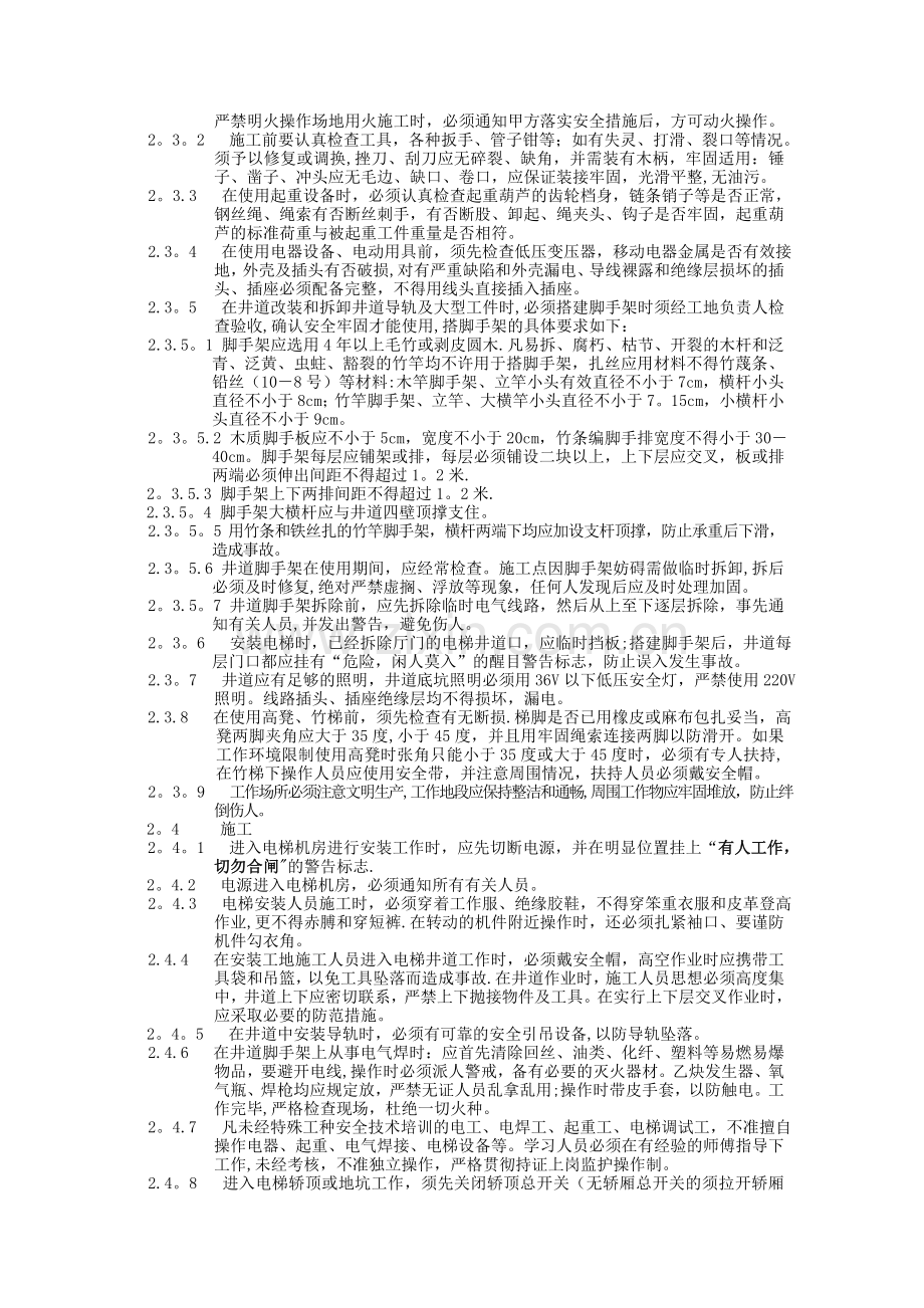 电梯安装安全操作规程.doc_第2页
