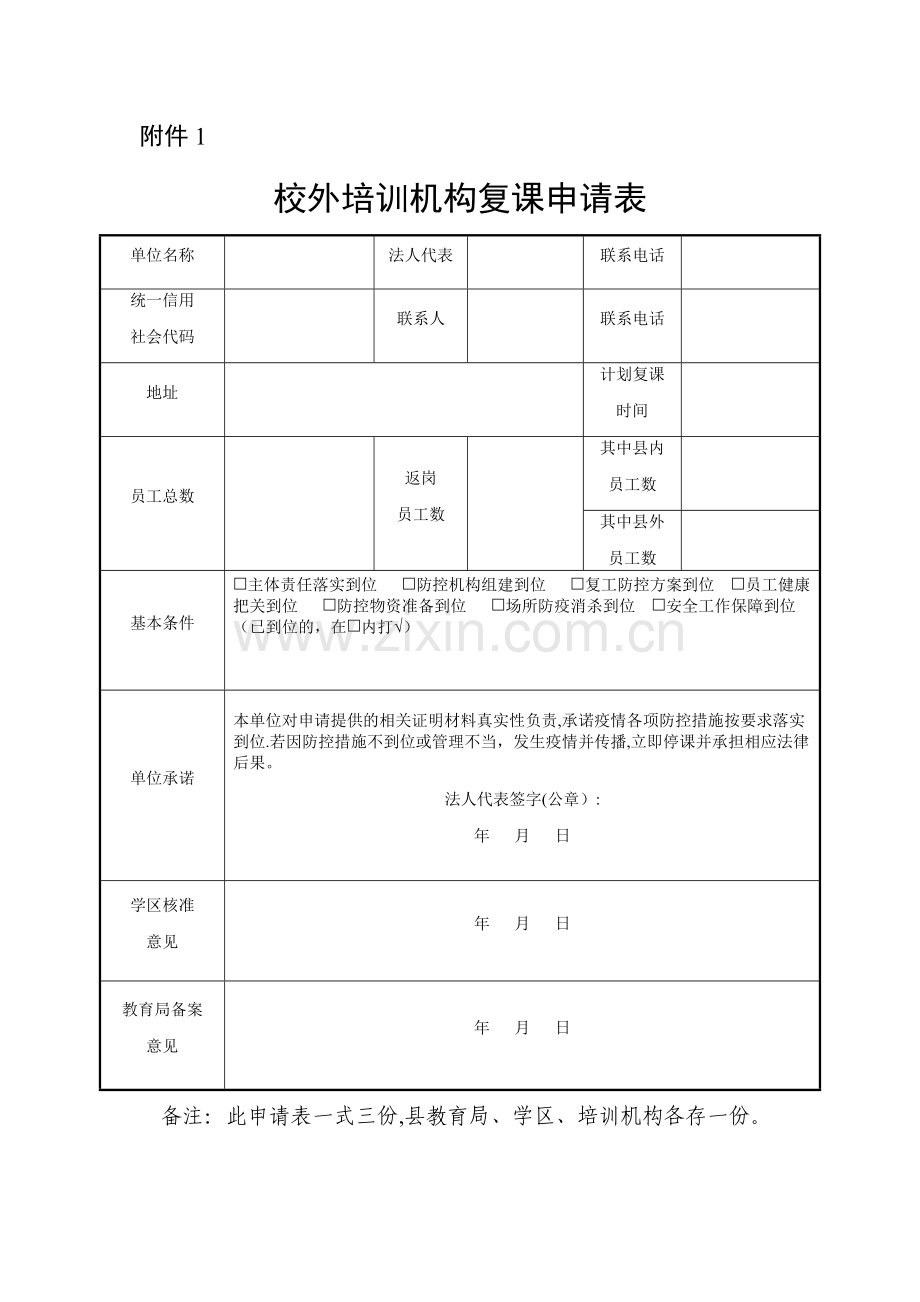 校外培训机构复课申请表.doc_第1页