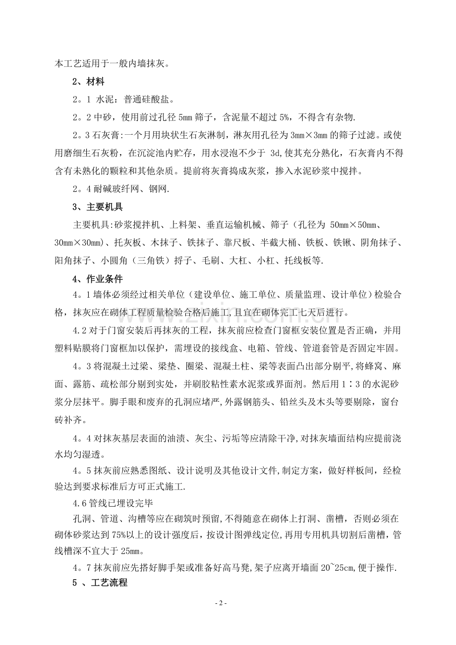 抹灰工程施工方案(内墙、外墙、天花).doc_第2页