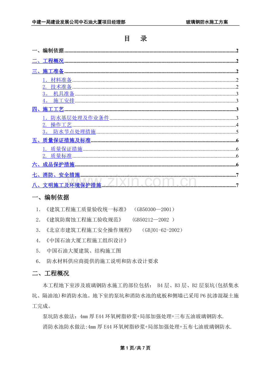 玻璃钢防水施工方案.doc_第1页