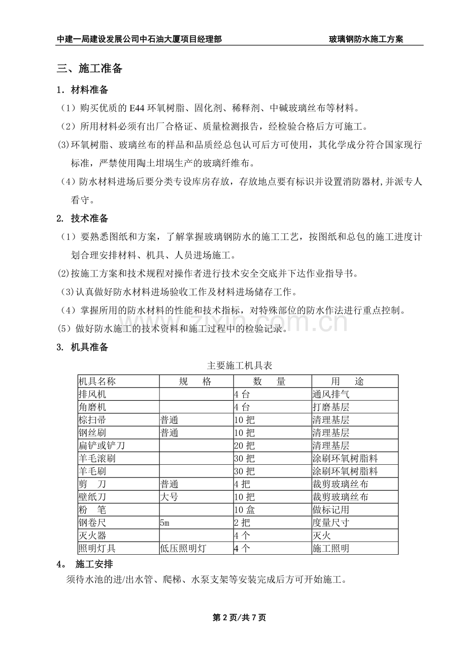 玻璃钢防水施工方案.doc_第2页