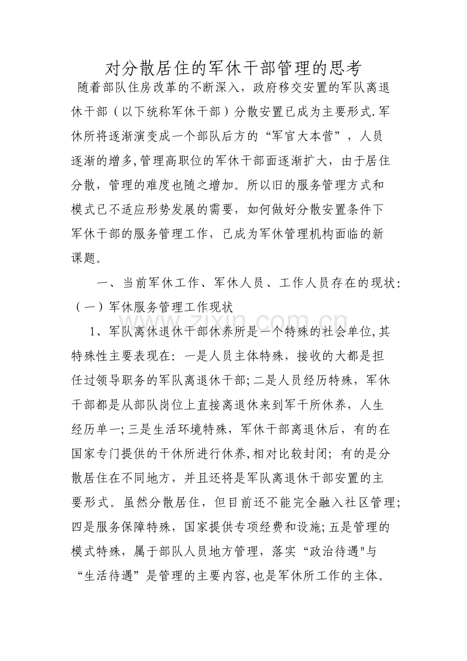 新时期下-对-军休干部-服务管理的思考.doc_第1页