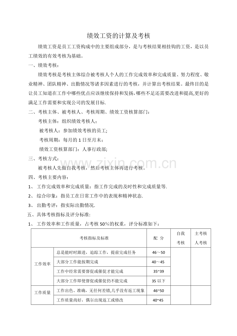 绩效考核及绩效工资计算.doc_第1页