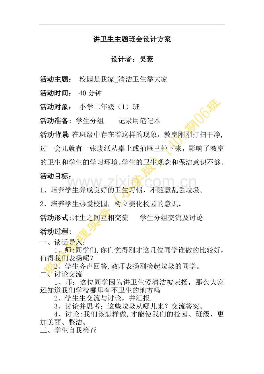 讲卫生主题班会设计方案.doc_第1页