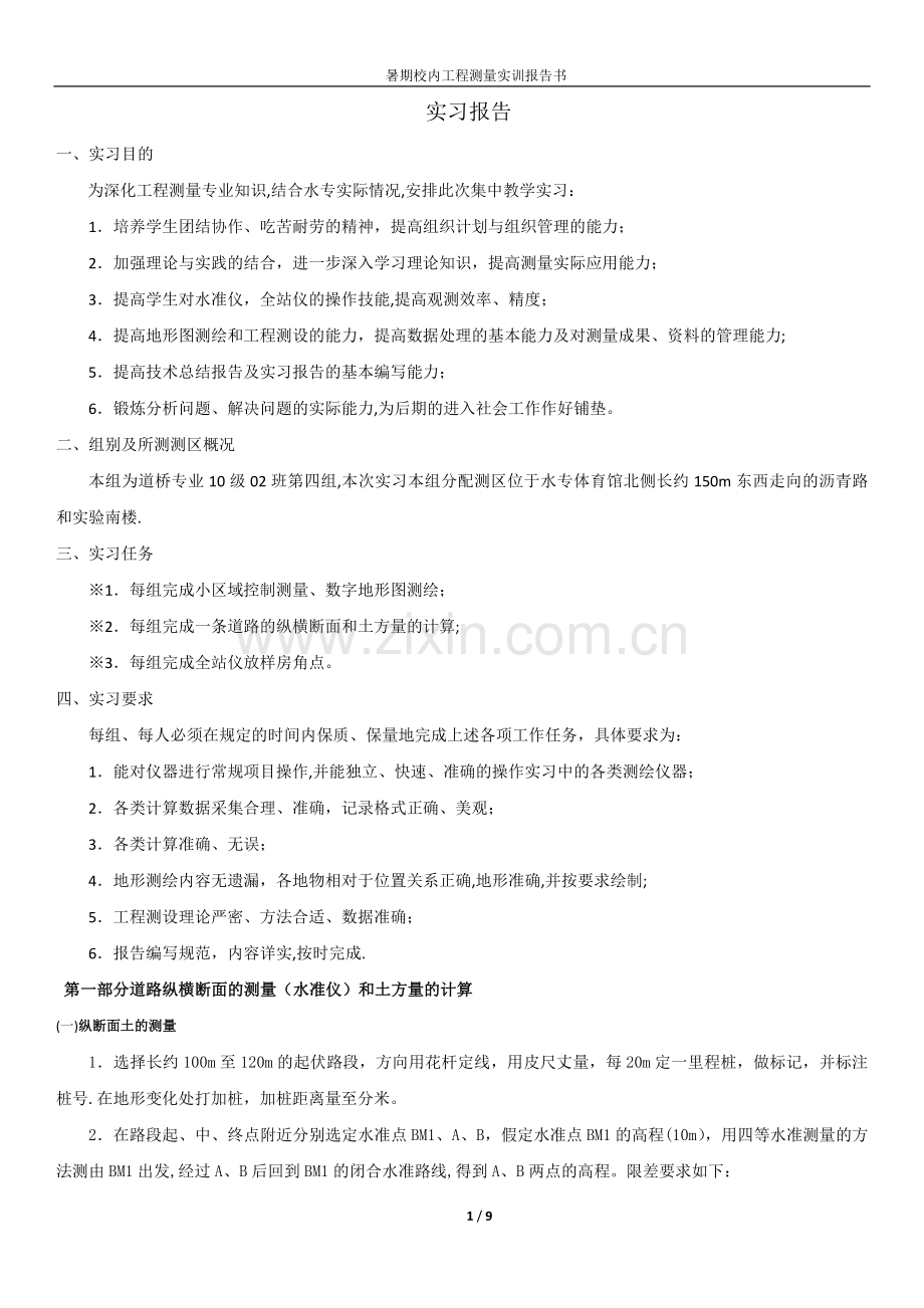 工程测量实习报告书.doc_第1页