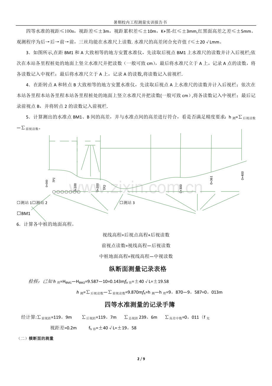 工程测量实习报告书.doc_第2页