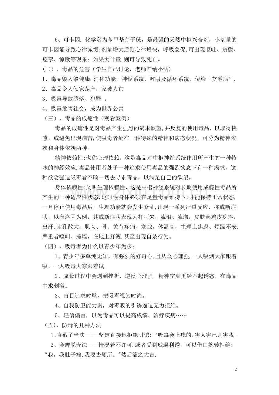 毒品预防安全教育主题班会.doc_第2页