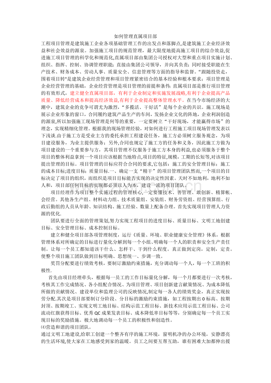 如何管理直属项目部.doc_第1页
