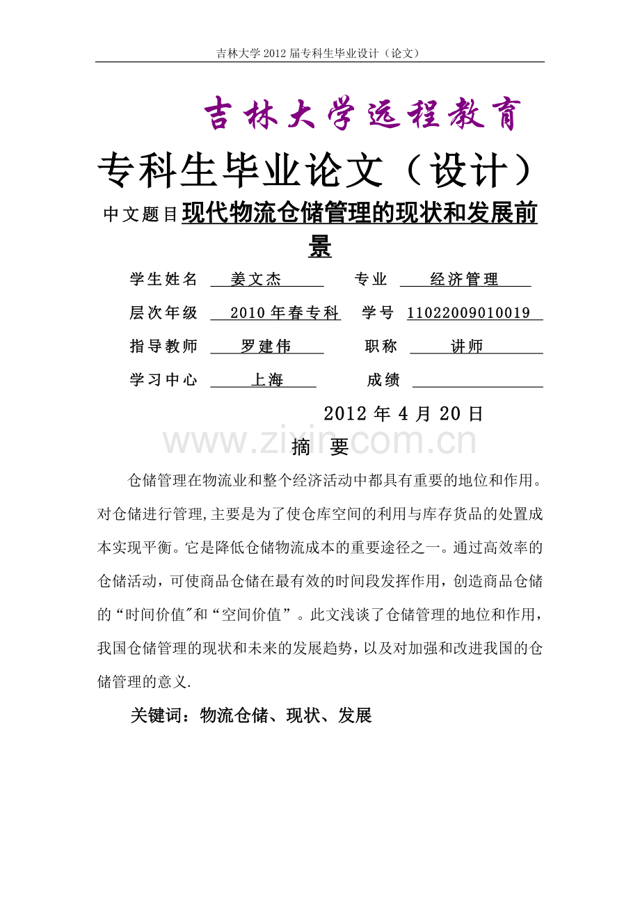 现代物流仓储管理的现状和发展前景.doc_第1页