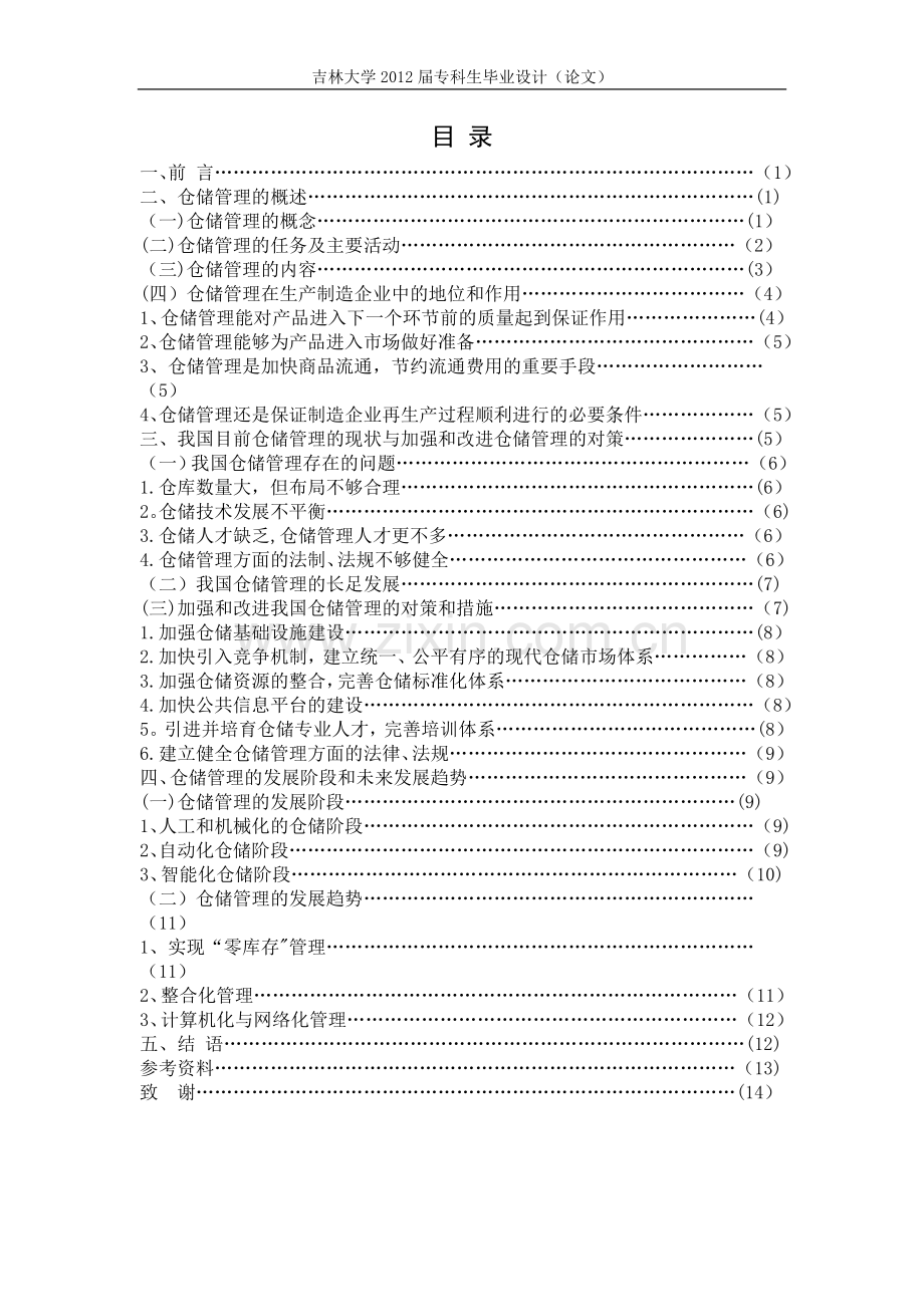 现代物流仓储管理的现状和发展前景.doc_第2页