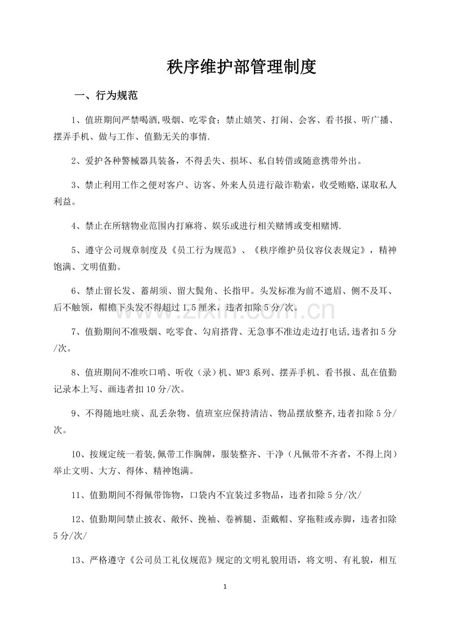 物业秩序维护部管理制度.docx_第1页