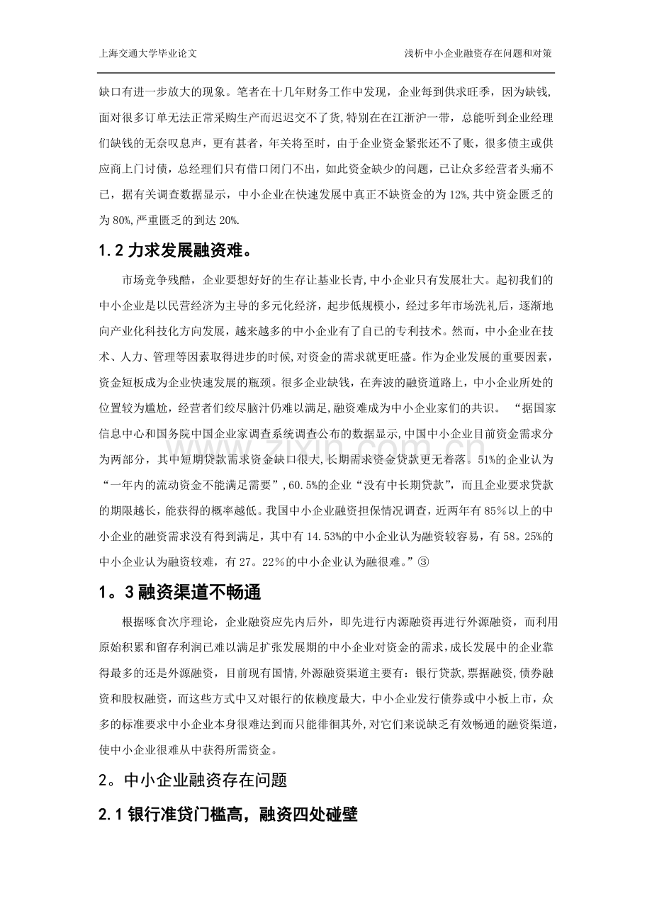 中小企业融资存在的问题和对策.doc_第2页