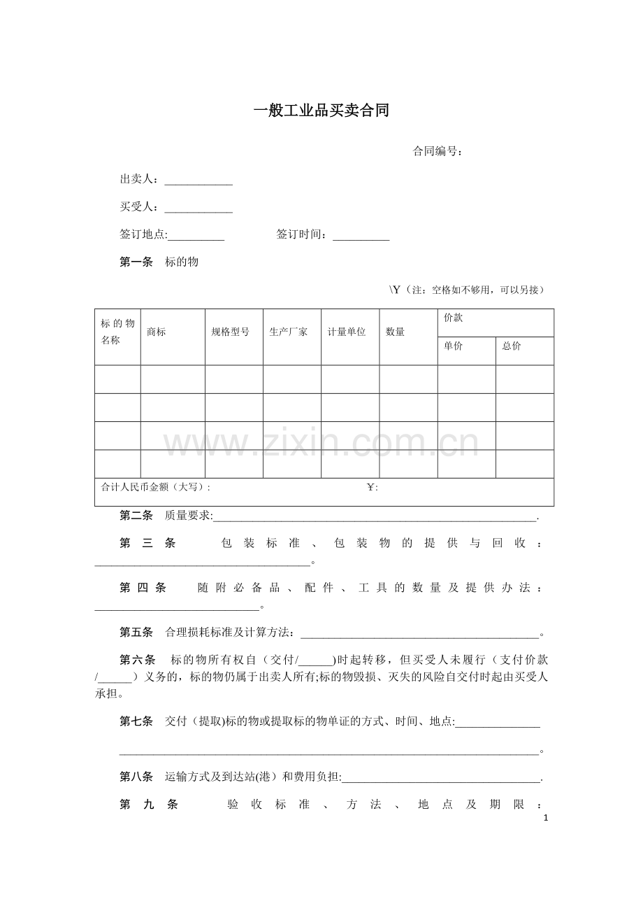 一般工业品买卖合同-安保.docx_第1页