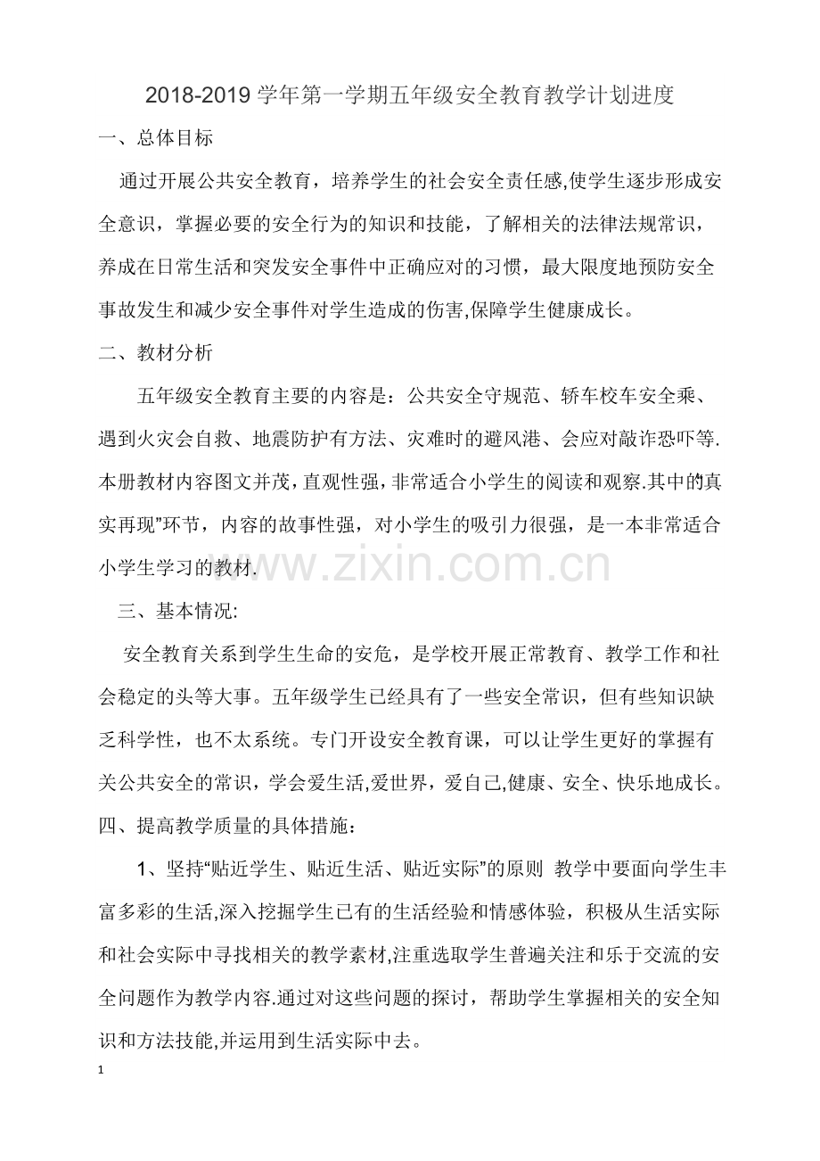 五年级公共安全教育教案、进度计划.doc_第1页