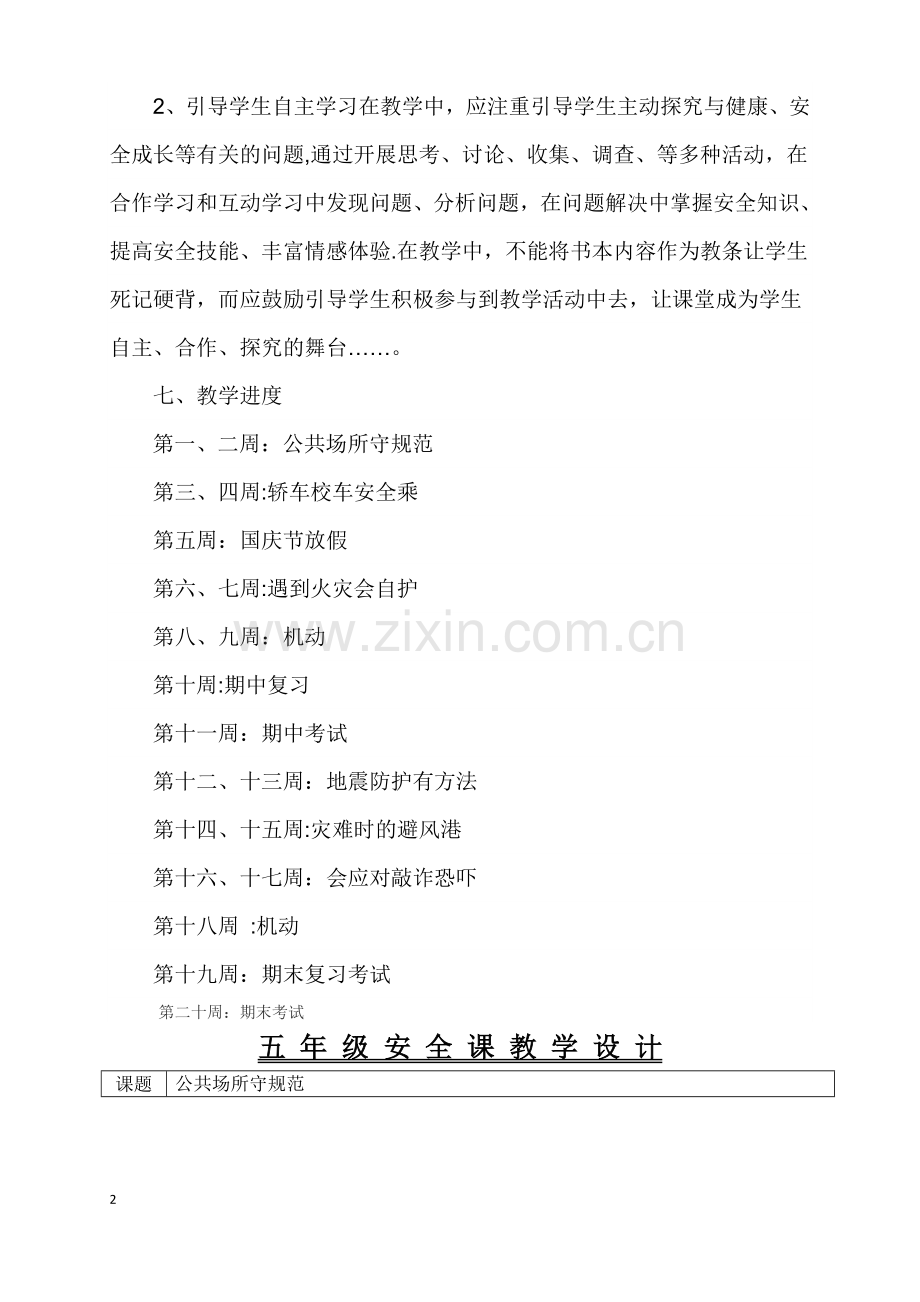 五年级公共安全教育教案、进度计划.doc_第2页