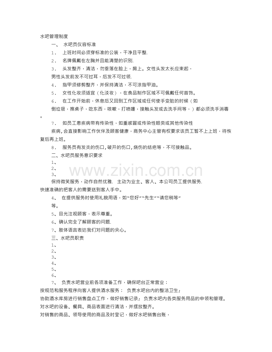 水吧规章制度.doc_第1页