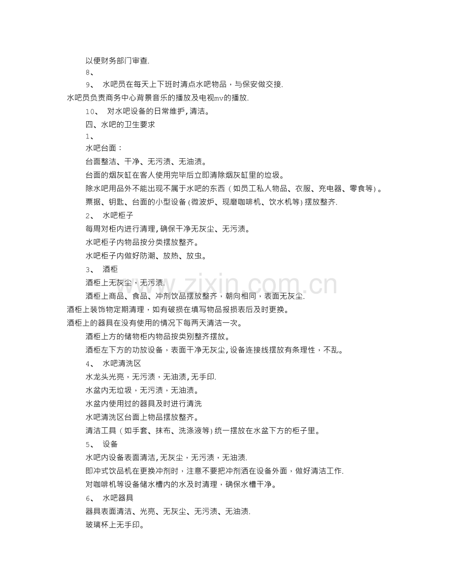 水吧规章制度.doc_第2页