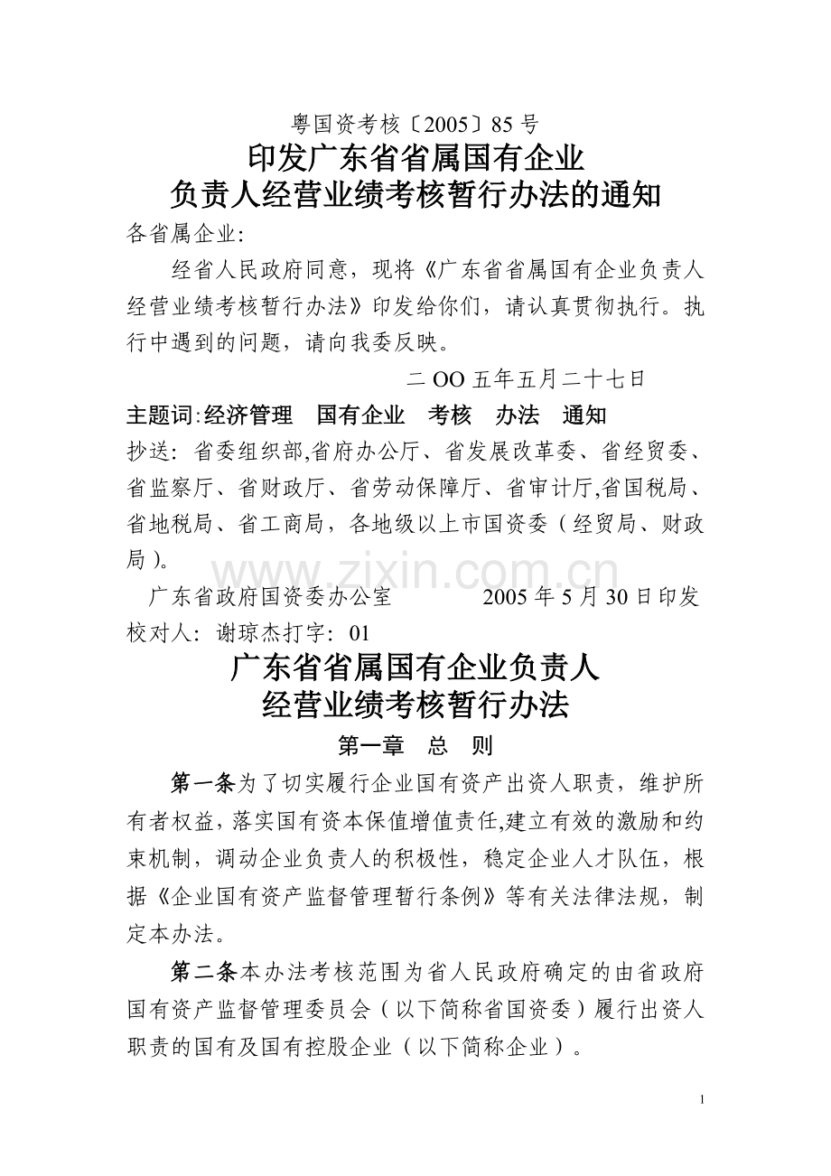广东省省属国有企业负责人经营业绩考核暂行办法.doc_第1页