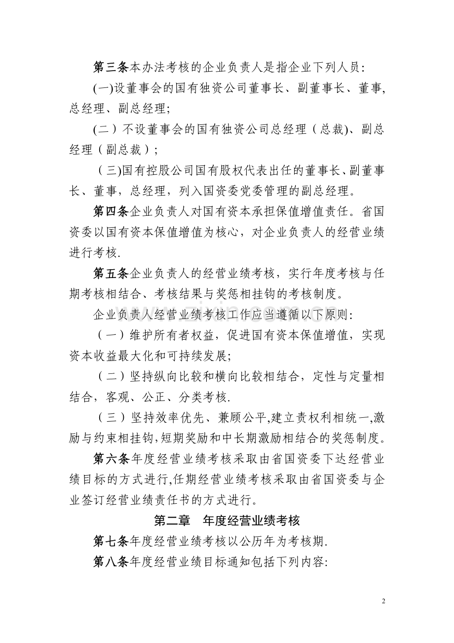 广东省省属国有企业负责人经营业绩考核暂行办法.doc_第2页