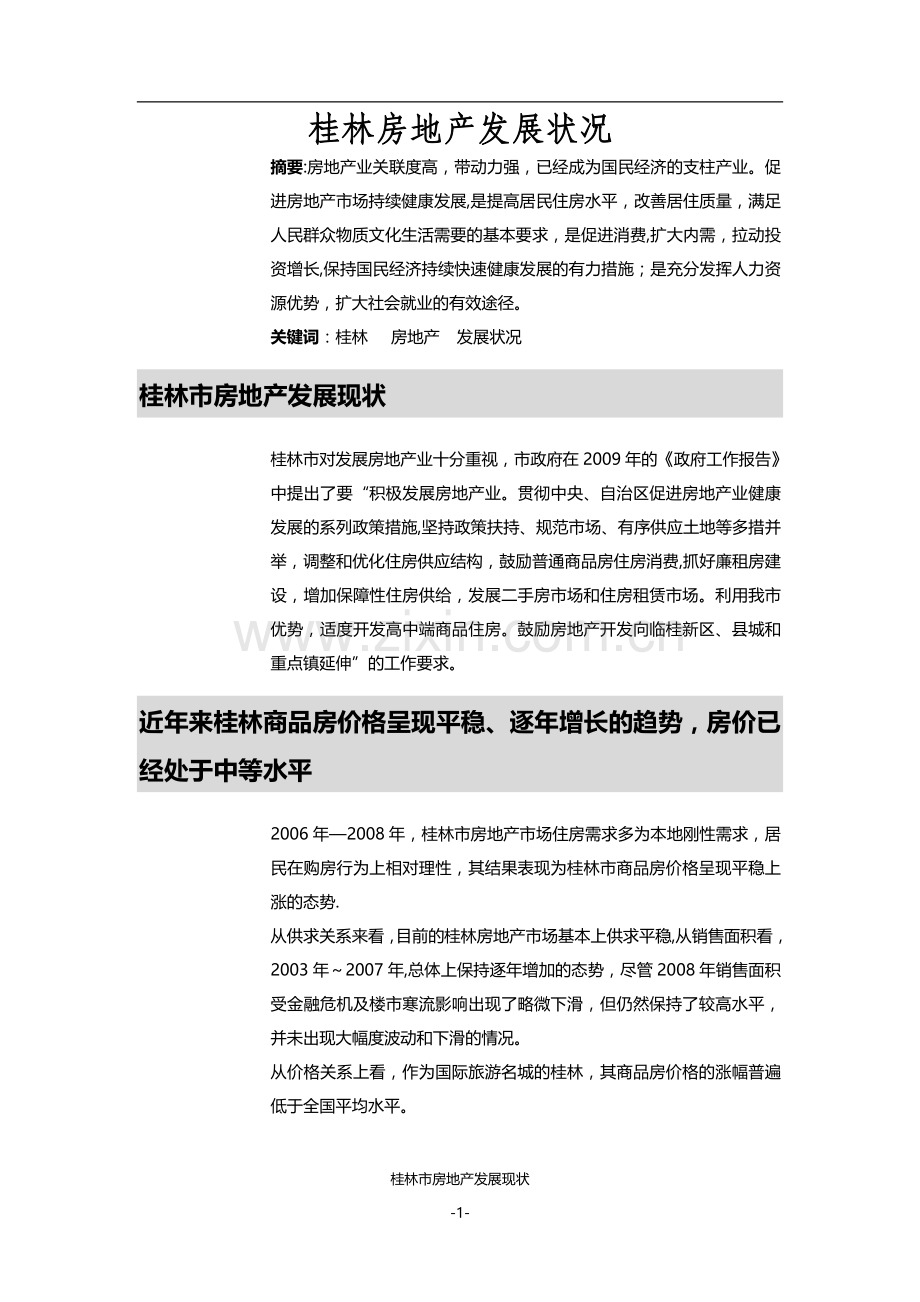 浅析目前桂林房地产发展状况.doc_第1页