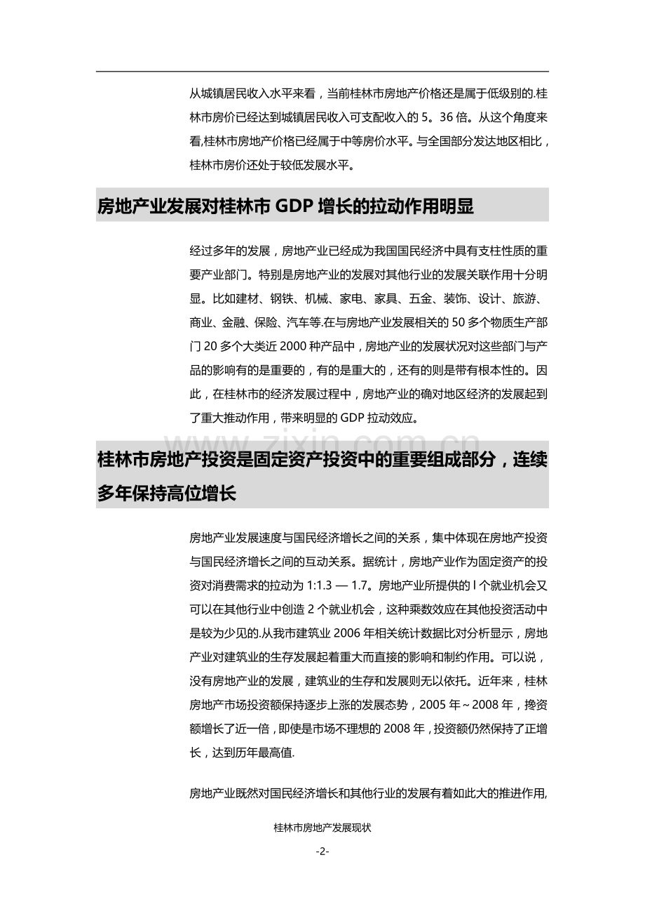 浅析目前桂林房地产发展状况.doc_第2页
