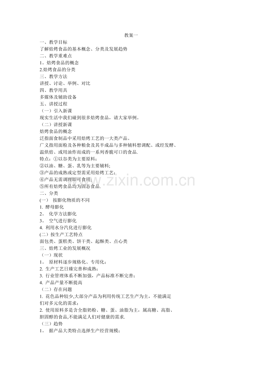 焙烤食品加工技术教案一.doc_第1页