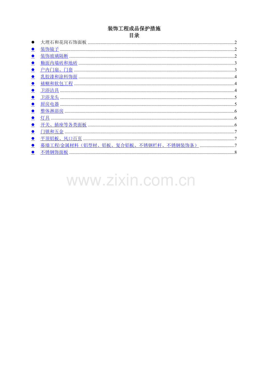 装饰工程成品保护措施(较详细).doc_第1页
