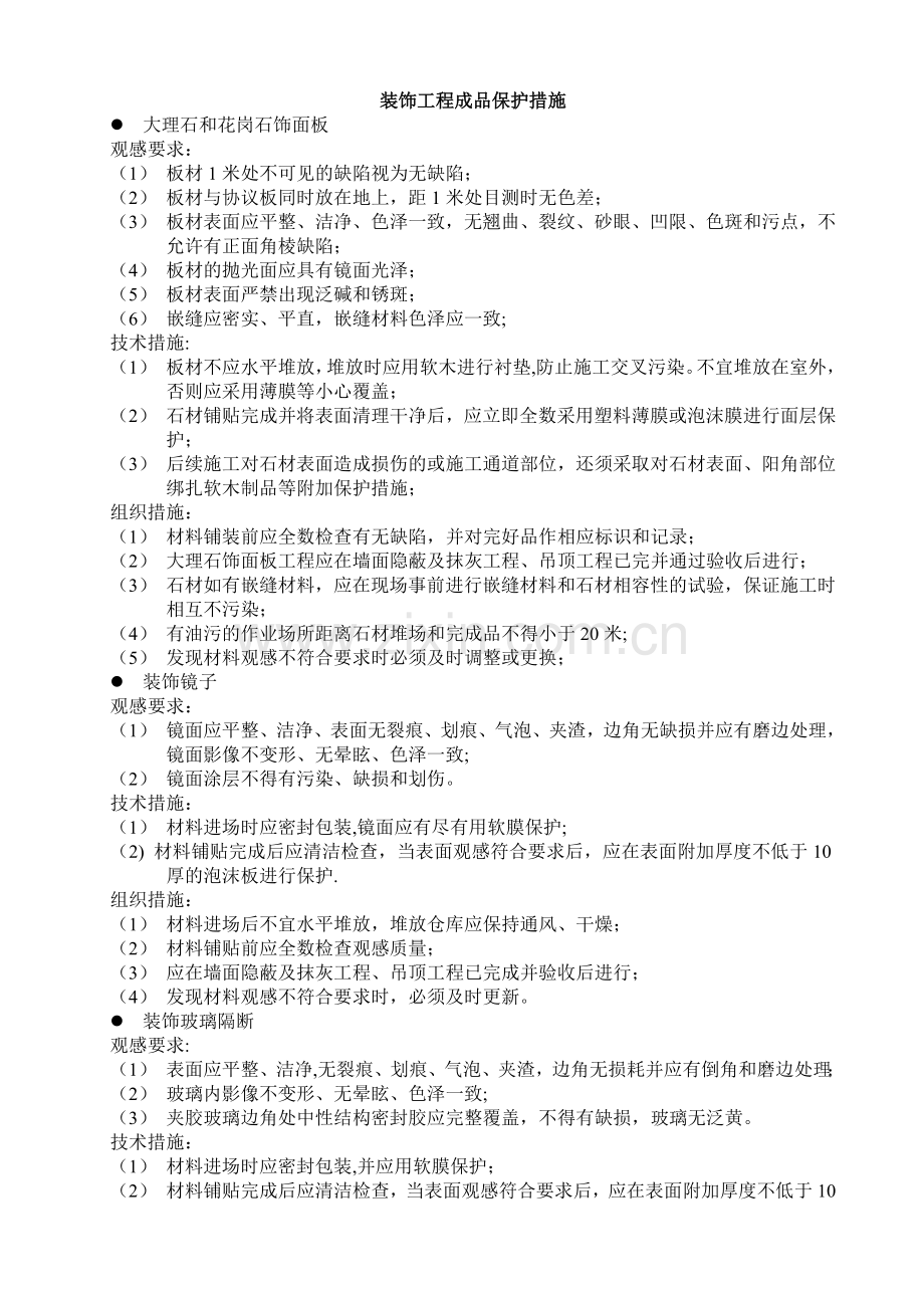 装饰工程成品保护措施(较详细).doc_第2页
