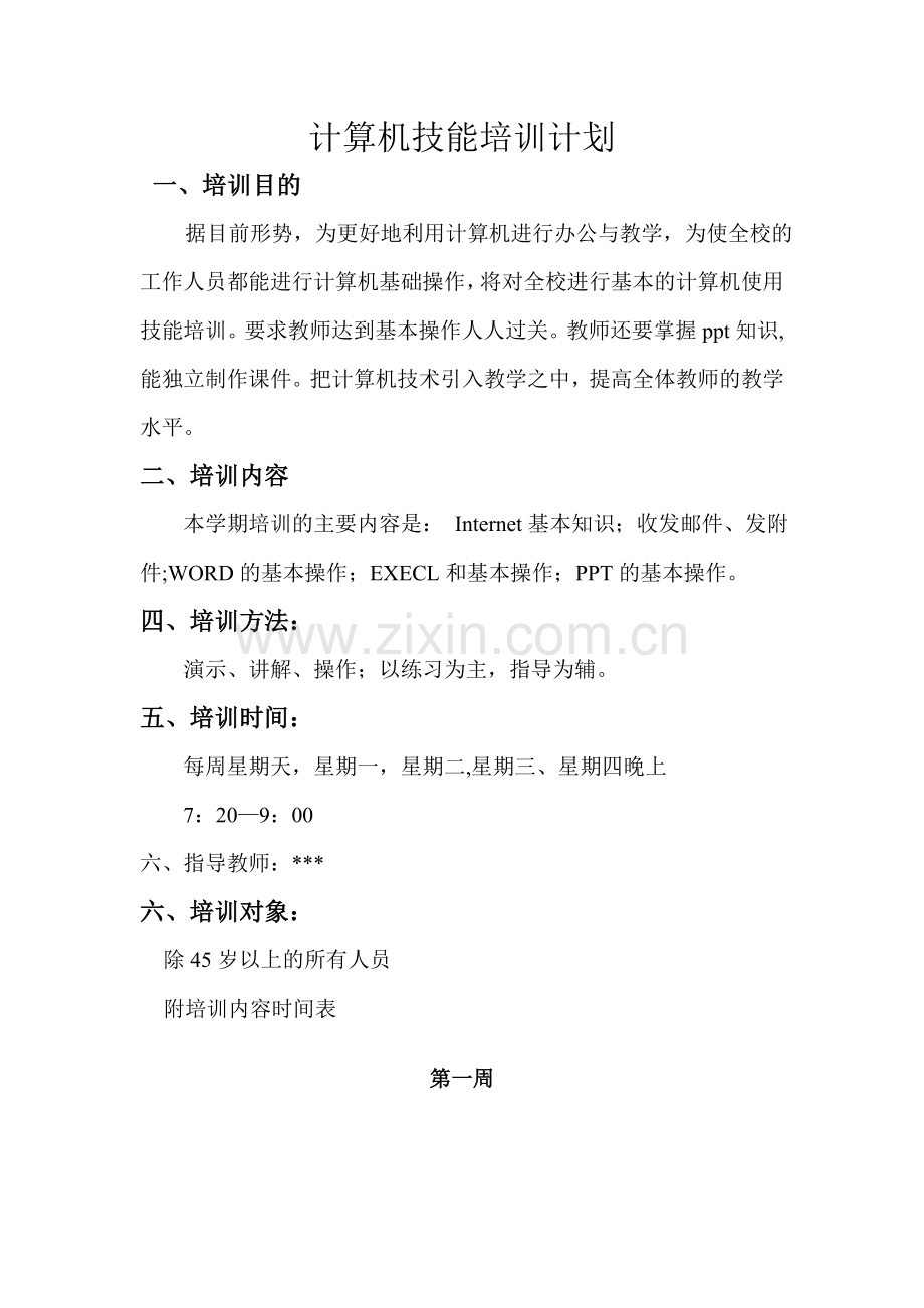 计算机技能培训计划.doc_第1页