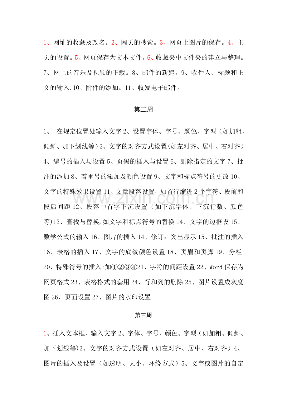 计算机技能培训计划.doc_第2页
