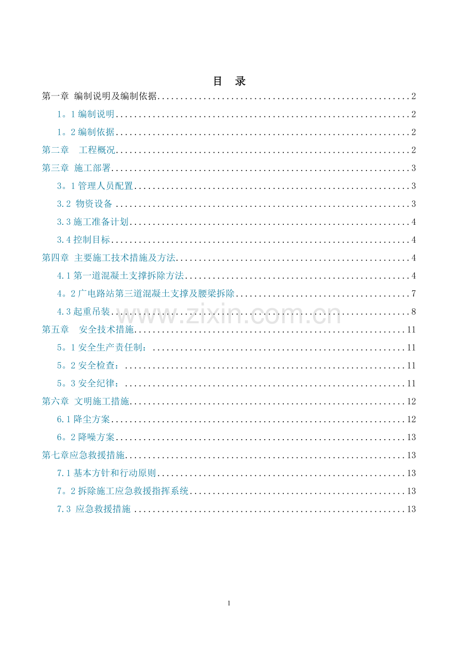 砼支撑梁拆除方案.doc_第1页