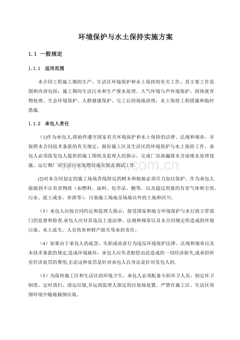 环境保护及水土保持方案.doc_第1页