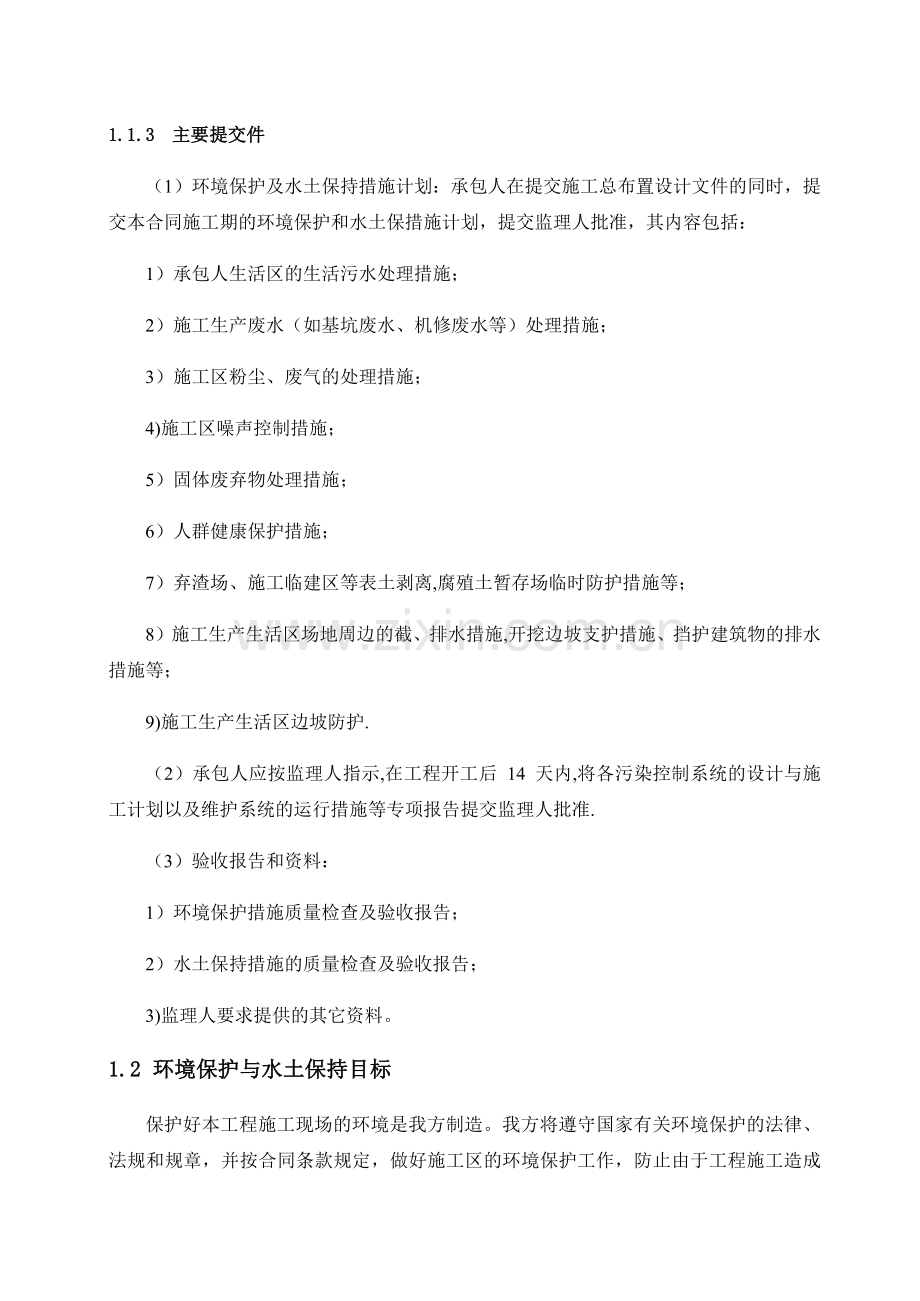 环境保护及水土保持方案.doc_第2页