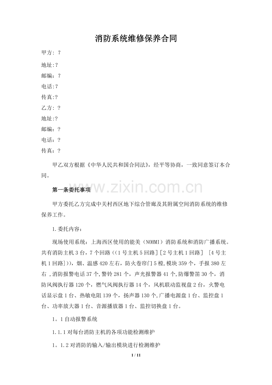 消防系统维修保养合同67089.doc_第1页
