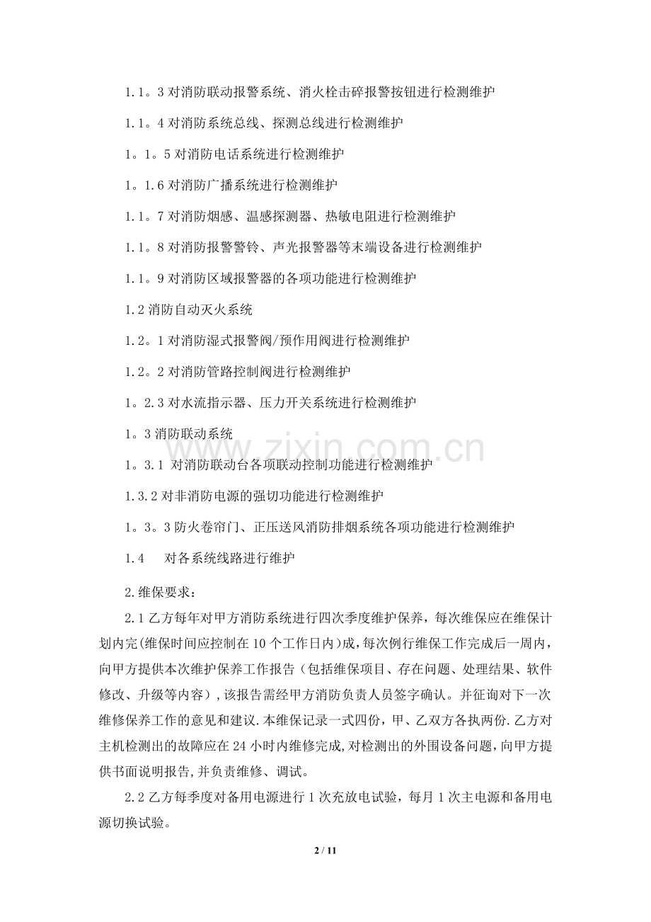 消防系统维修保养合同67089.doc_第2页