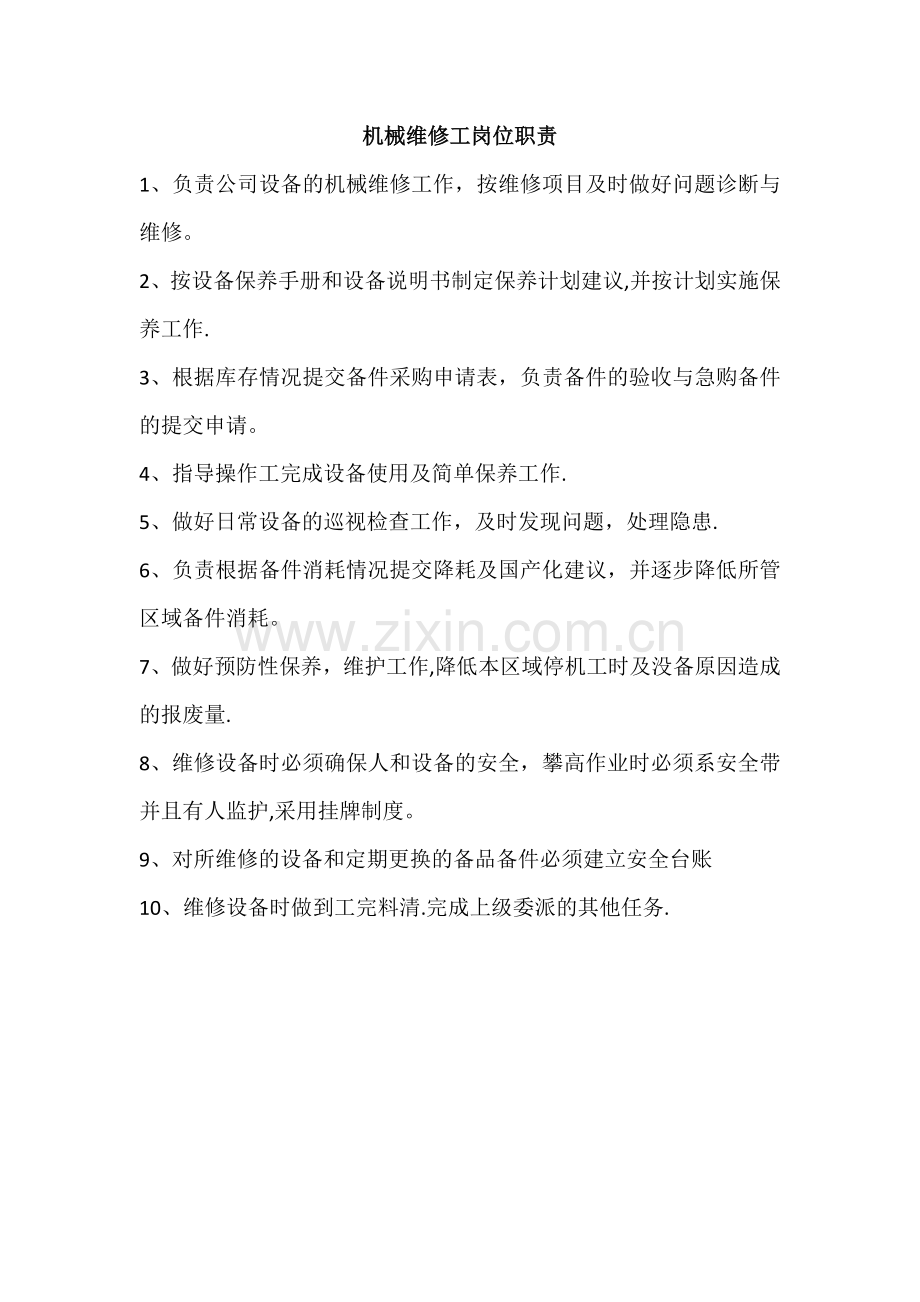 机械维修工岗位职责.doc_第1页
